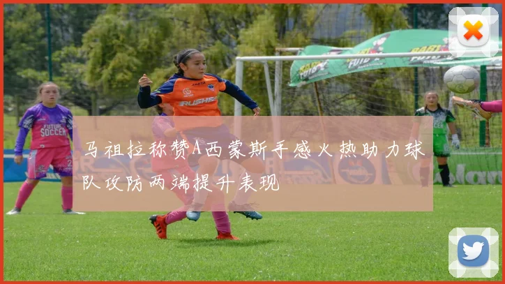 马祖拉称赞A西蒙斯手感火热助力球队攻防两端提升表现