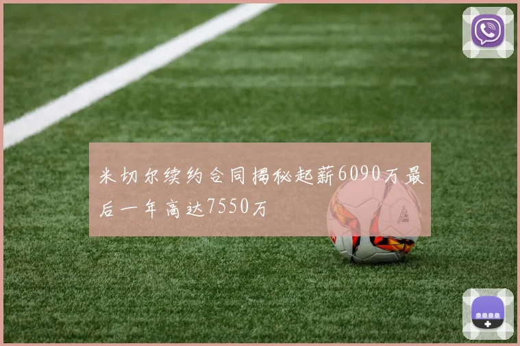 米切尔续约合同揭秘起薪6090万最后一年高达7550万