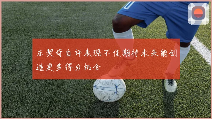 东契奇自评表现不佳期待未来能创造更多得分机会