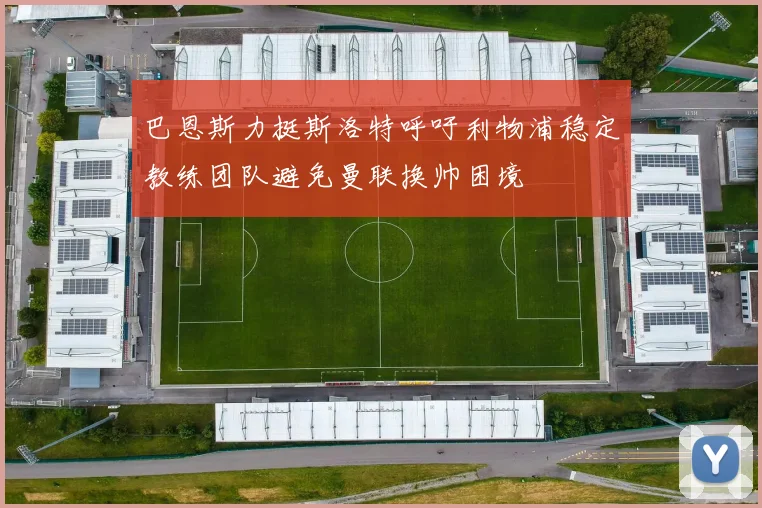 巴恩斯力挺斯洛特呼吁利物浦稳定教练团队避免曼联换帅困境