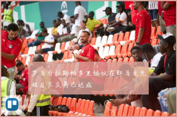 罗马与拉斯帕多里协议在即马竞先租后买交易已达成