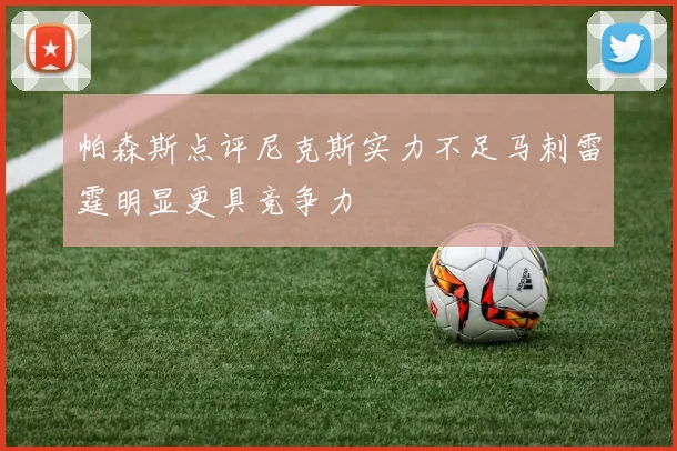 帕森斯点评尼克斯实力不足马刺雷霆明显更具竞争力