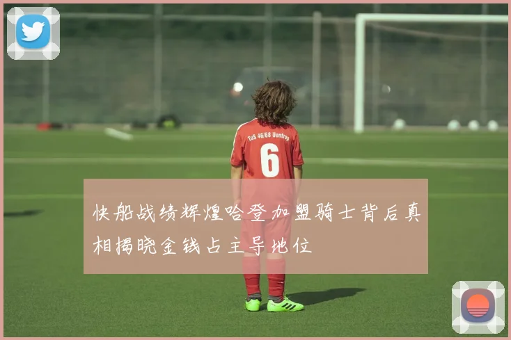 快船战绩辉煌哈登加盟骑士背后真相揭晓金钱占主导地位