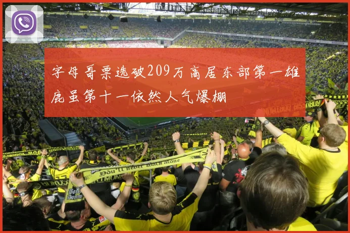 字母哥票选破209万高居东部第一雄鹿虽第十一依然人气爆棚