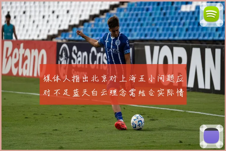 媒体人指出北京对上海五小问题应对不足蓝天白云理念需结合实际情况